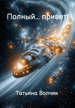 Читать онлайн книгу Полный… Привет! автор Волчяк Татьяна Книга Полный… Привет!